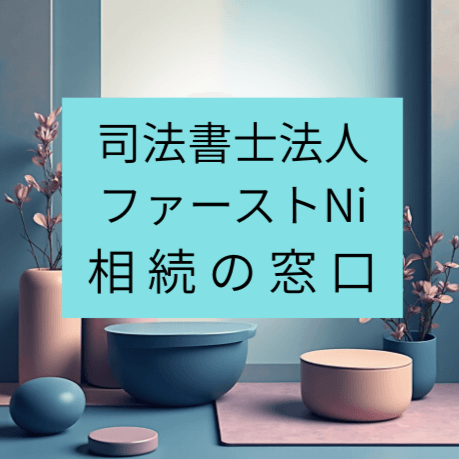 司法書士法人ファーストNi 相続の窓口